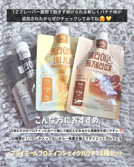 FLIMEAL プロテインシェイク/FLIMEAL/その他プロテインを使ったクチコミ(4枚目)