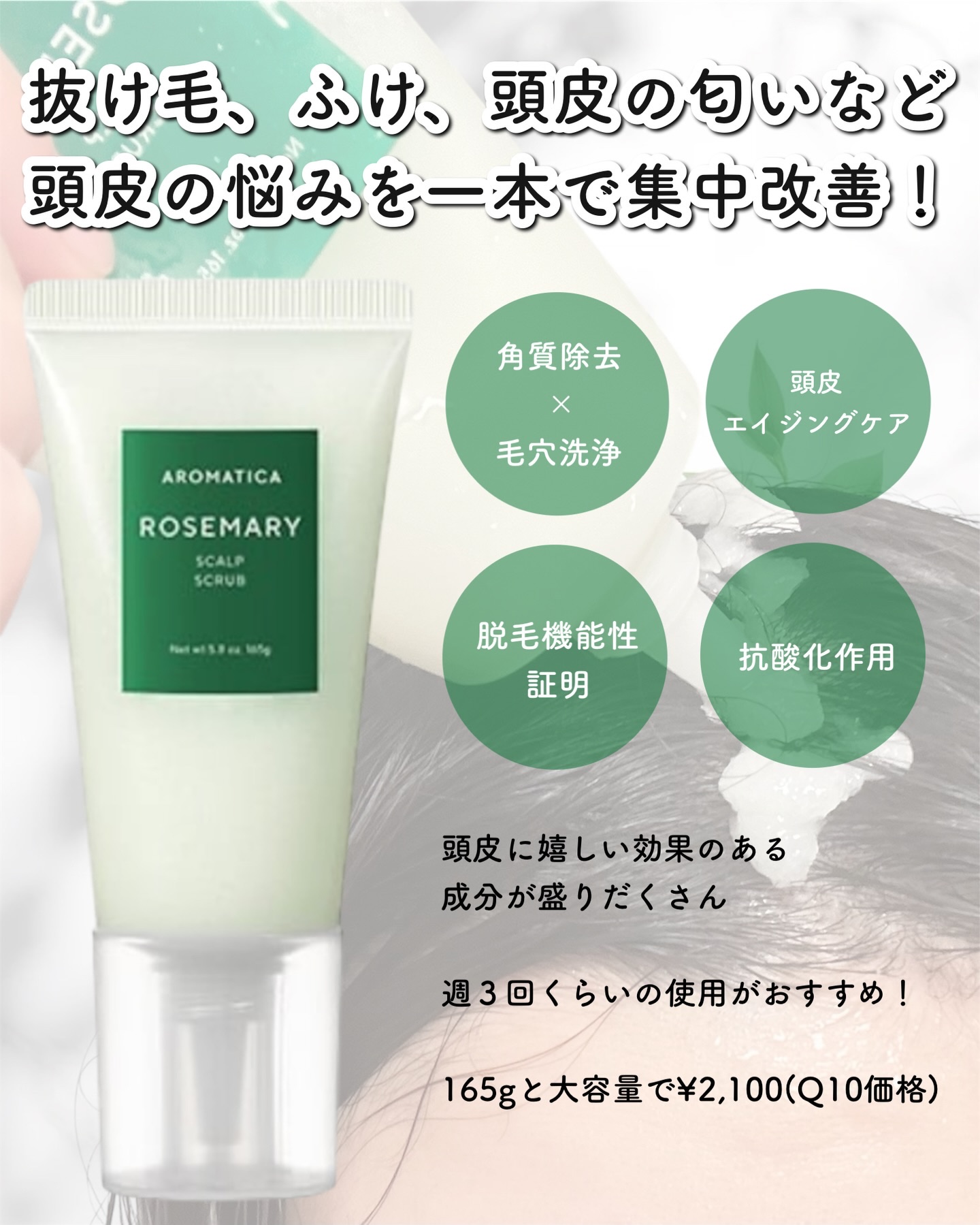 ローズマリー スカルプ スクラブ/AROMATICA/ヘッドスクラブを使ったクチコミ（3枚目）