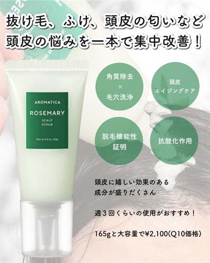 ローズマリー スカルプ スクラブ/AROMATICA/ヘッドスクラブを使ったクチコミ(3枚目)