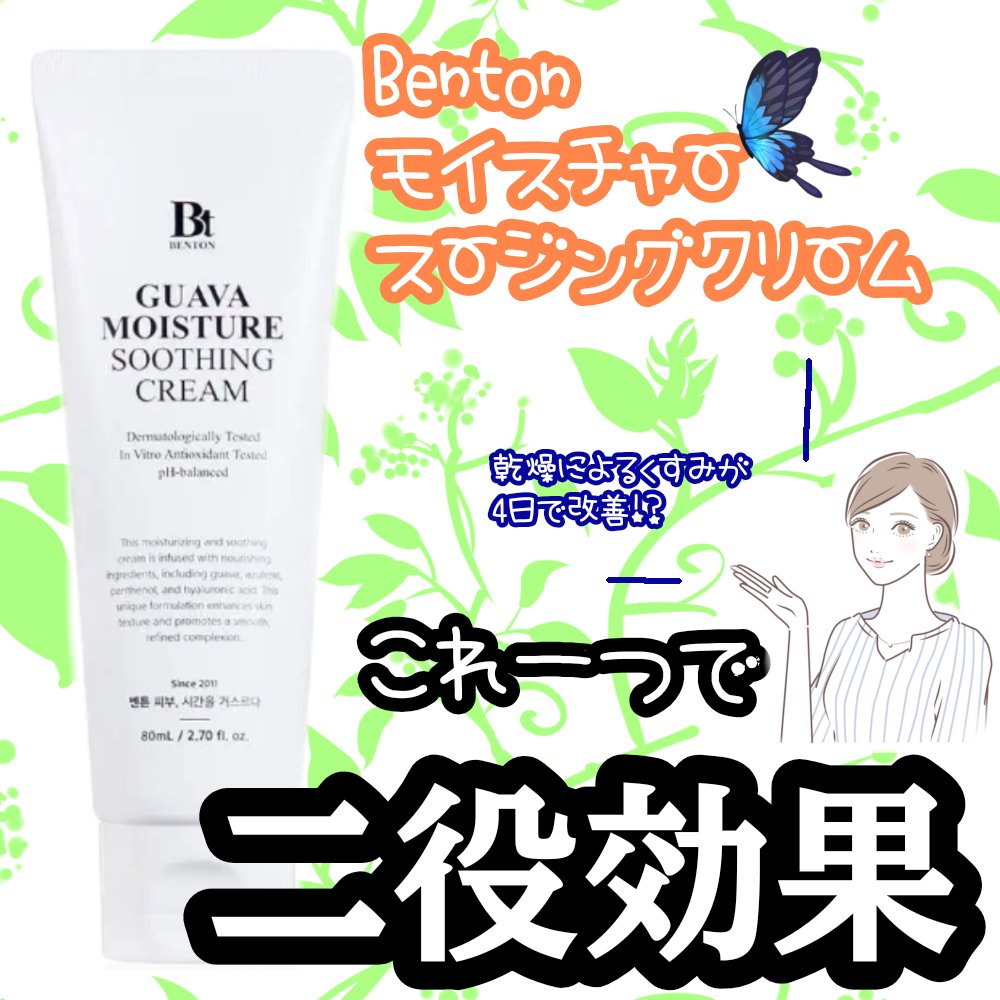 グアバモイスチャースージングクリーム80ml/BENTON/フェイスクリームを使ったクチコミ（1枚目）