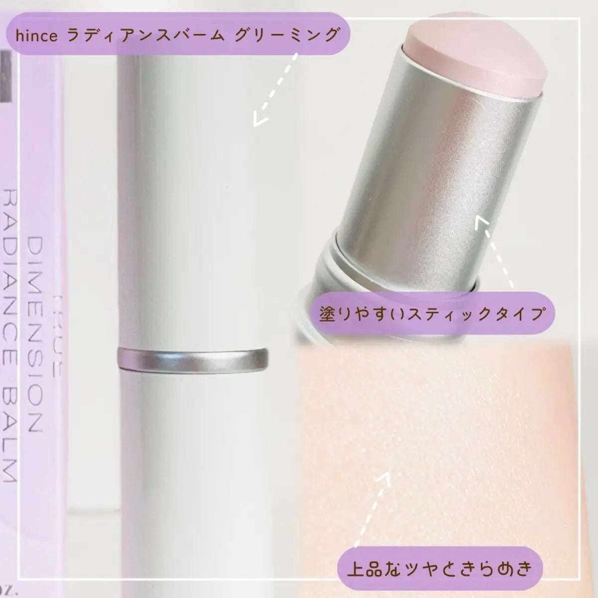 トゥルーディメンションラディアンスバーム/hince/スティックハイライトを使ったクチコミ(3枚目)