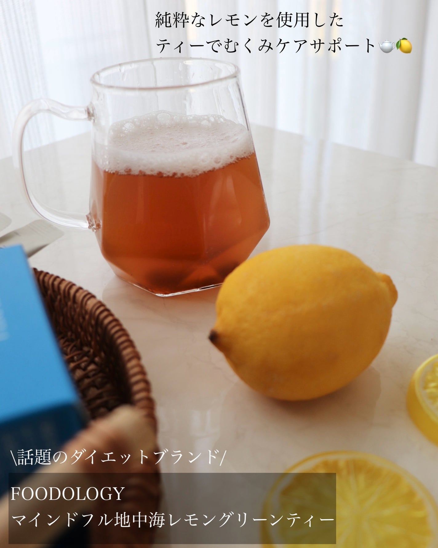 マインドフル地中海レモングリーンティー /FOODOLOGY/美容ドリンクを使ったクチコミ(2枚目)
