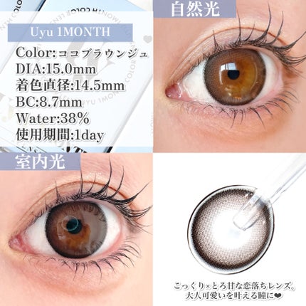 Uyu 1MONTH ココブラウンジュ/Uyu/1ヶ月(1MONTH)カラコンの画像