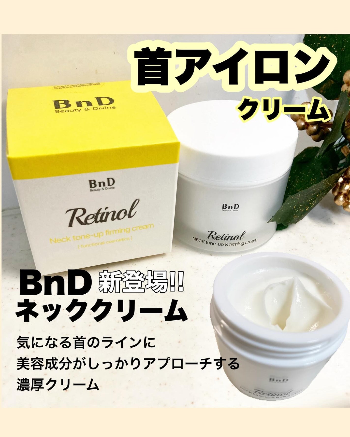 BnD ネックアイロン トーンアップ クリーム/BnD/ネック・デコルテケアを使ったクチコミ(1枚目)