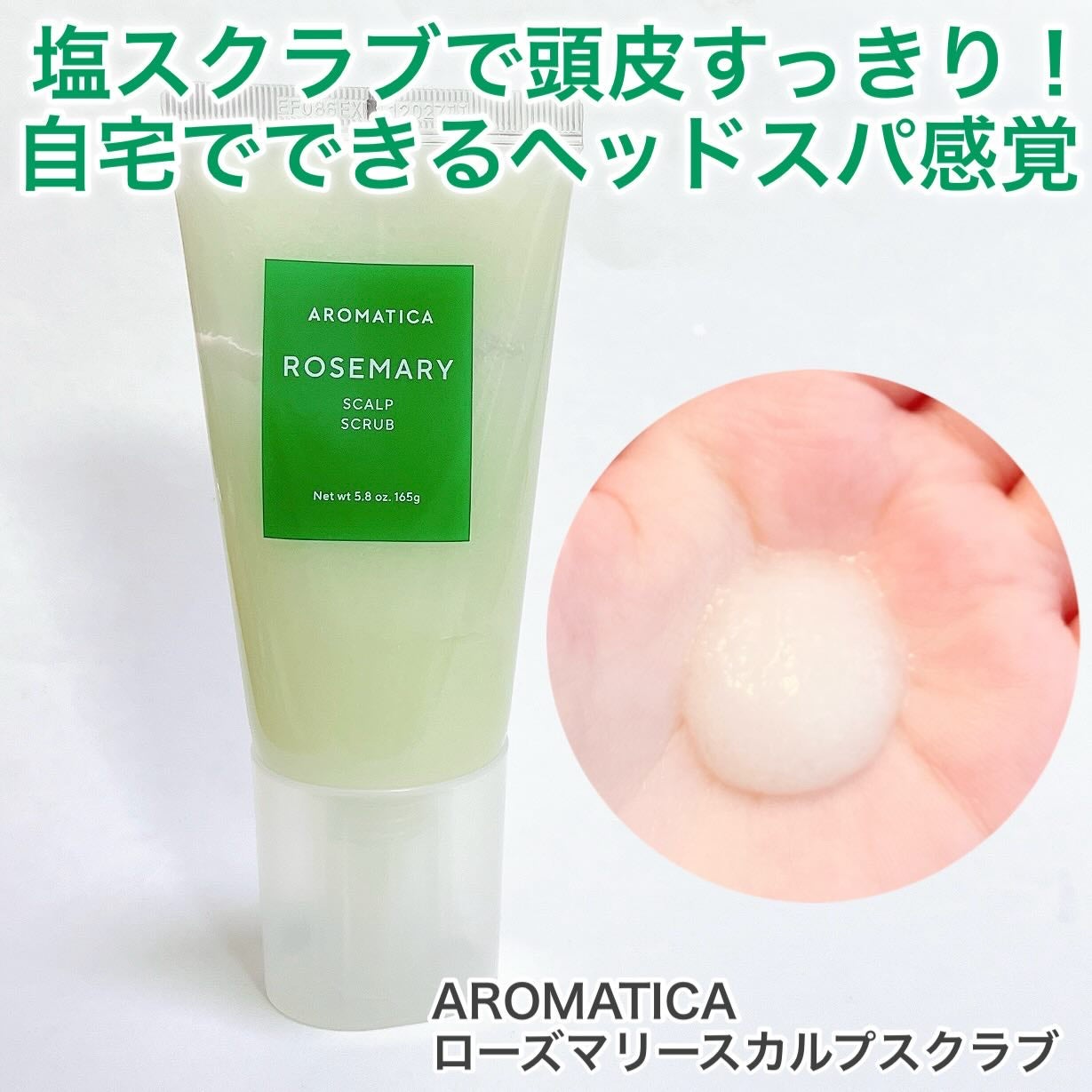 ローズマリー スカルプ スクラブ/AROMATICA/ヘッドスクラブを使ったクチコミ(1枚目)