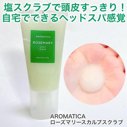 ローズマリー スカルプ スクラブ/AROMATICA/ヘッドスクラブを使ったクチコミ(1枚目)