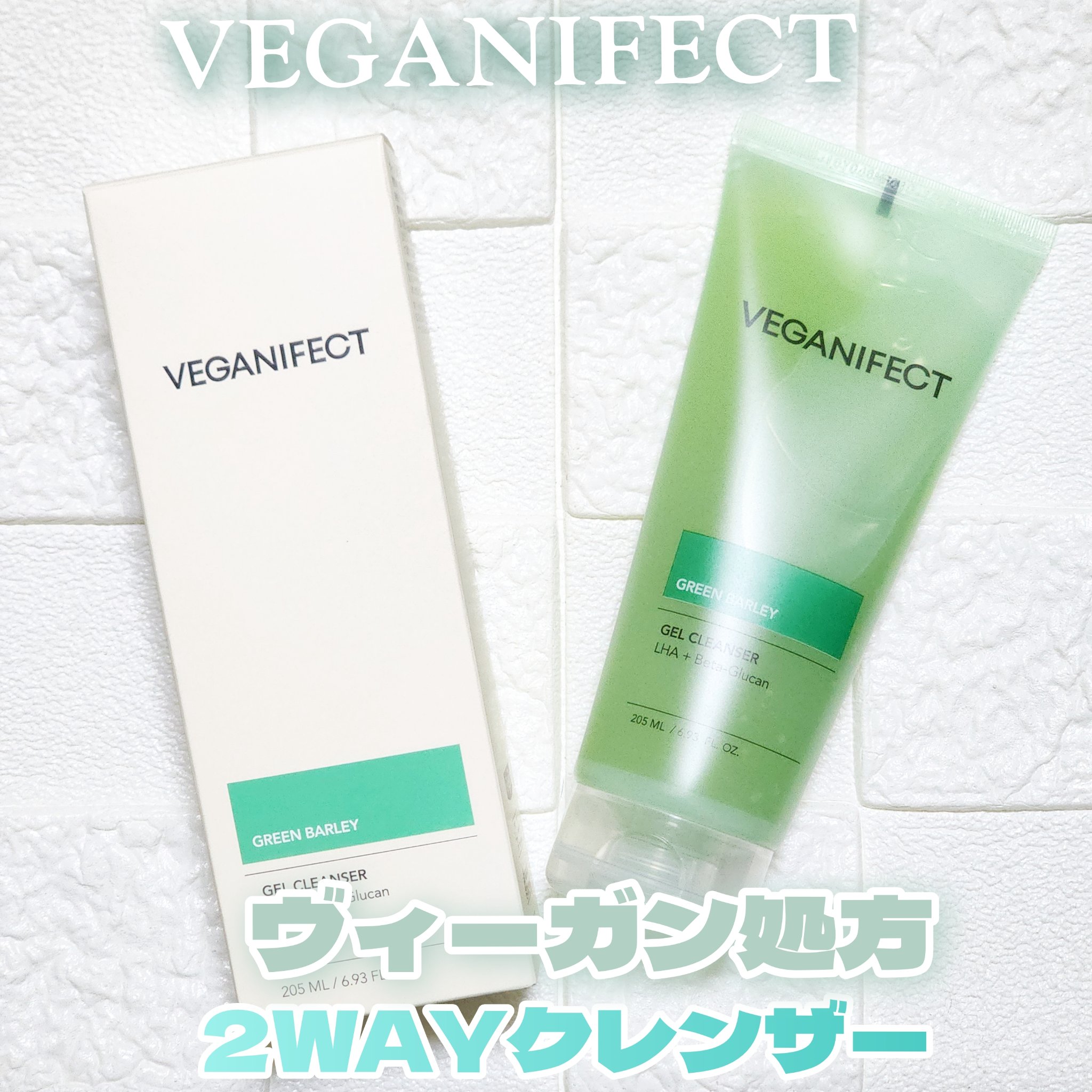 青麦クレンジングジェル /Veganifect/クレンジングジェルを使ったクチコミ（1枚目）