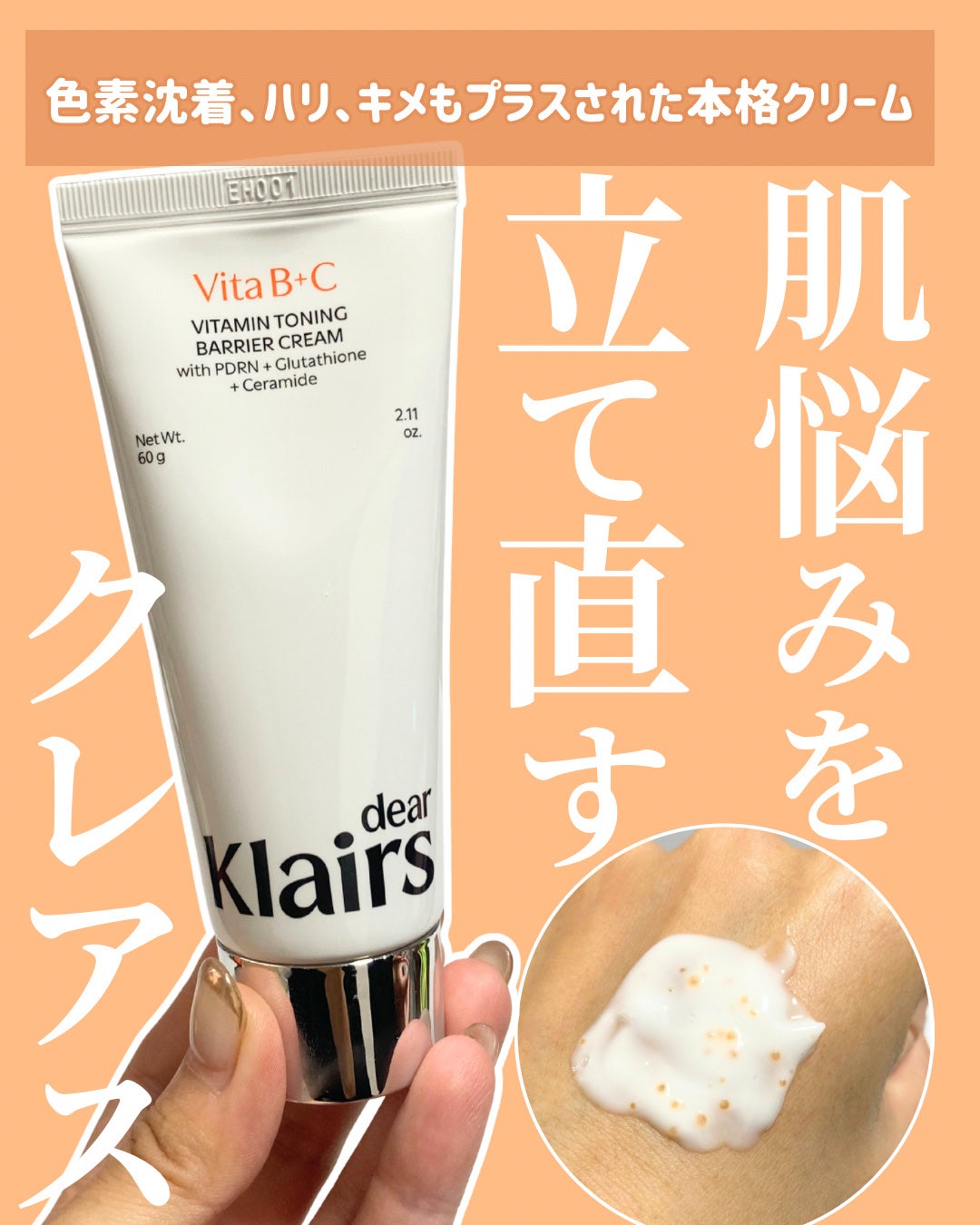 PDRN ビタグル バリアクリーム/Klairs/フェイスクリームを使ったクチコミ(1枚目)