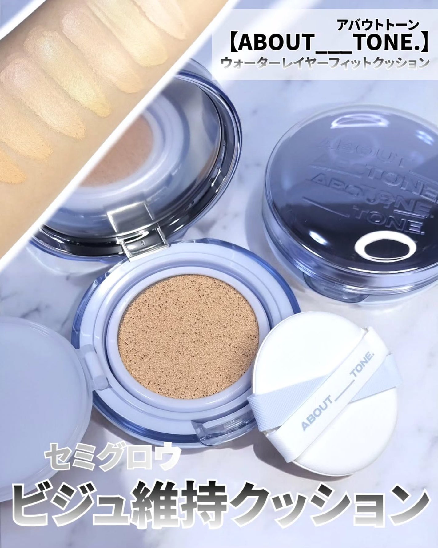 ウォーターレイヤーフィットクッション/ABOUT TONE/クッションファンデーションを使ったクチコミ(1枚目)