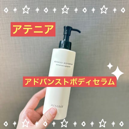 アドバンストボディセラム 〈フローラルフォレスト〉/アテニア/ボディローションを使ったクチコミ(1枚目)
