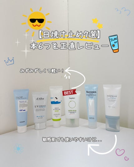 beplain 緑豆クーリングモイスチャー日焼け止めのクチコミ「日焼け止めを6つまとめて使い比べて、
リアルな推し順でランキングにしてみました☀️
仕上が.....」(1枚目)