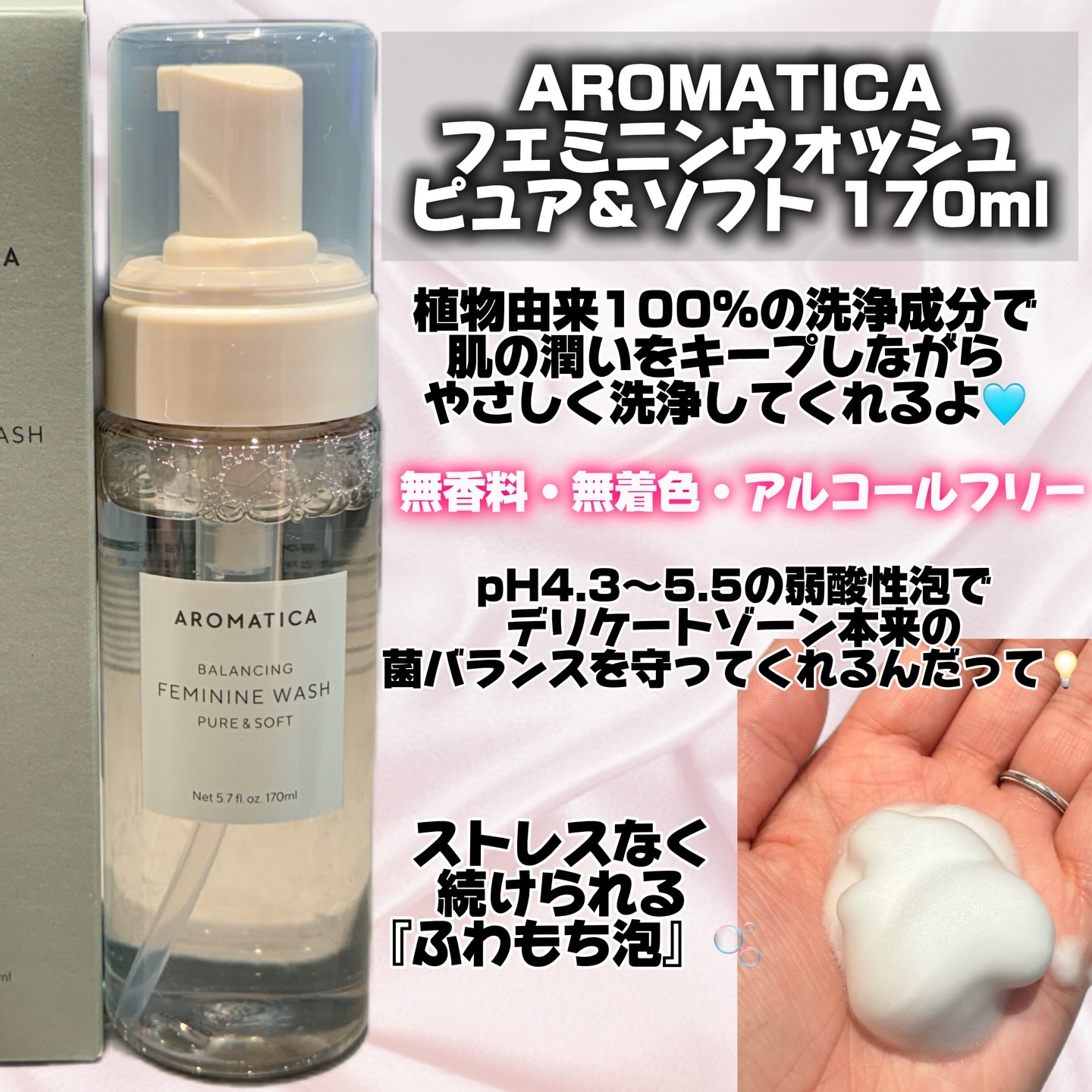 ピュア＆ソフトフェミニンウォッシュ /AROMATICA/デリケートゾーンケアを使ったクチコミ（2枚目）