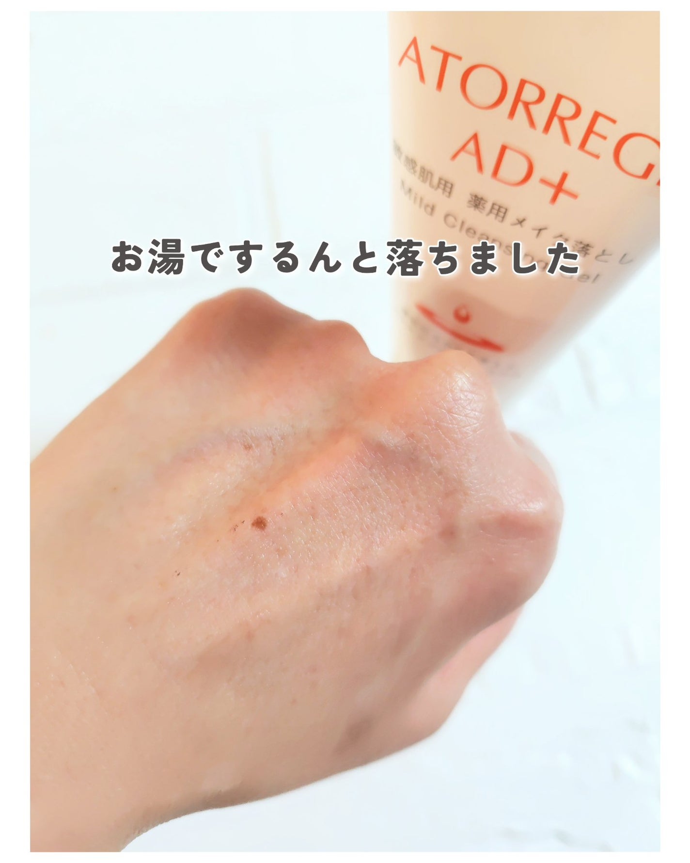 薬用 マイルドクレンジング/アトレージュ AD+/クレンジングジェルを使ったクチコミ(6枚目)