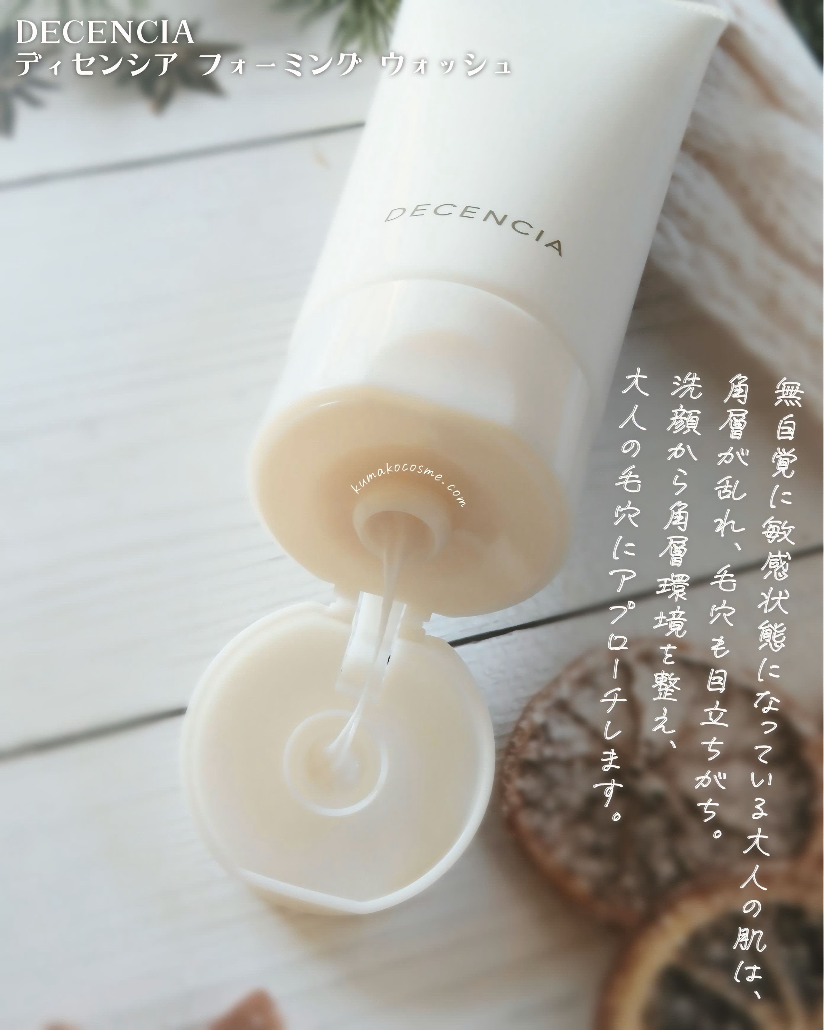 ディセンシア フォーミング ウォッシュ/DECENCIA/洗顔フォームを使ったクチコミ（2枚目）