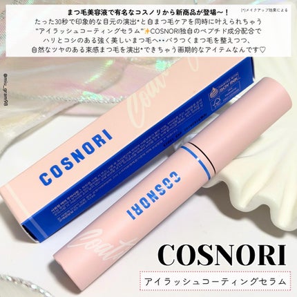 アイラッシュコーティングセラム/COSNORI/まつげ美容液を使ったクチコミ(2枚目)