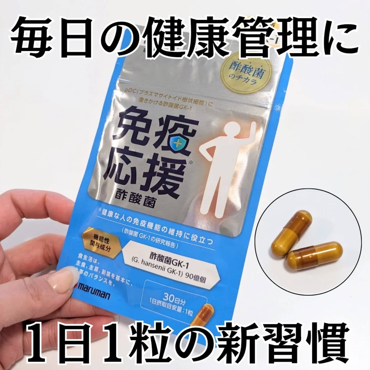 免疫応援酢酸菌/マルマンH&B/健康サプリメントを使ったクチコミ(1枚目)