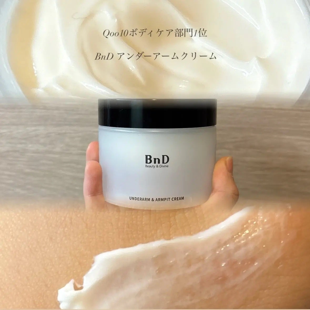 BnDアンダーアームクリーム(ボディクリーム)/BnD/デリケートゾーンケアを使ったクチコミ(1枚目)