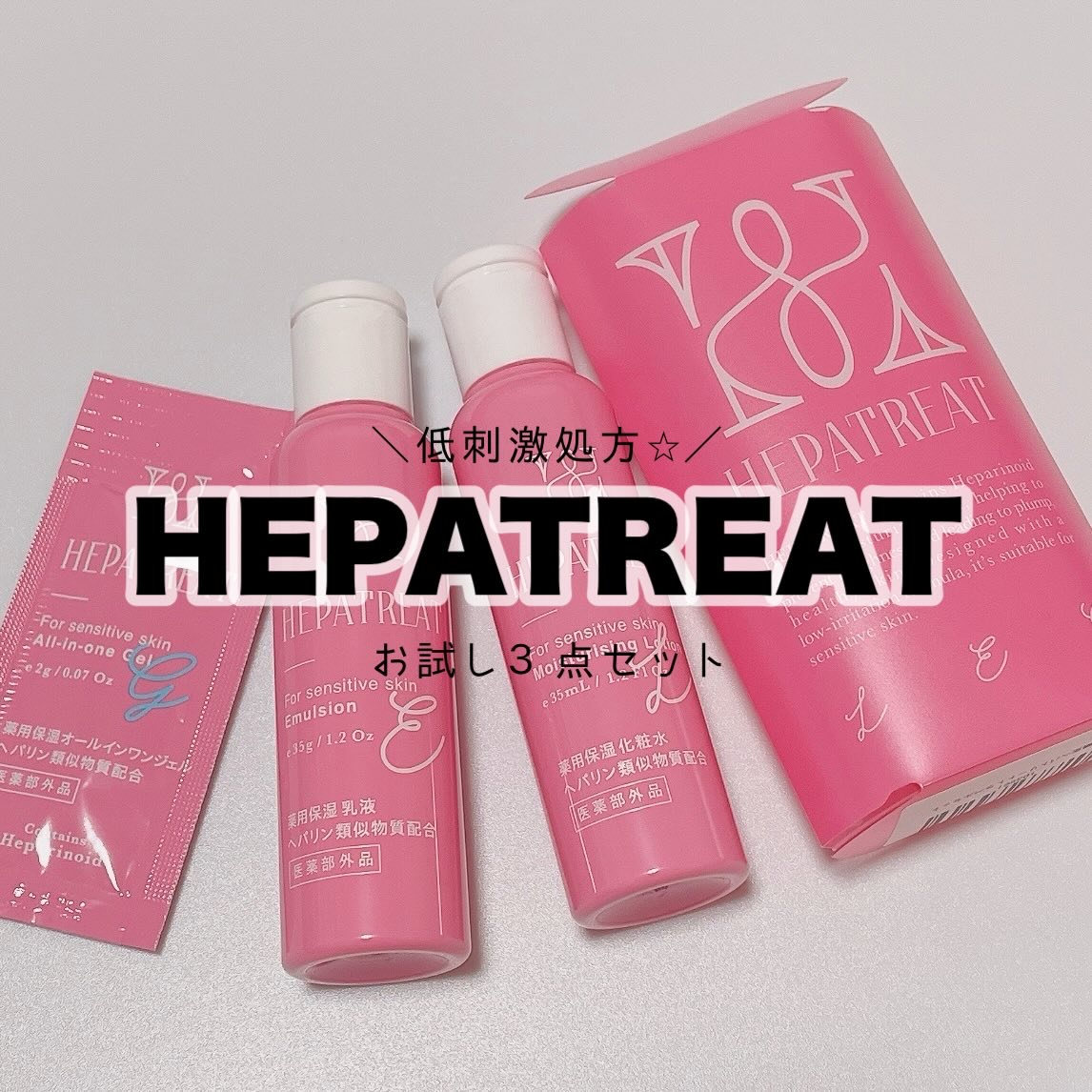 .
⁡
⁡
こんにちは☺︎
⁡
HEPATREAT
スキンケア３点セット♡
⁡
1000円で化粧水、乳液、オールインワンジェルが
お試しできるセットだよ〜🩷🌟
ヘパトリートは元が大容量ボトルだから、こういうお試しセット嬉しい✨
(いい感