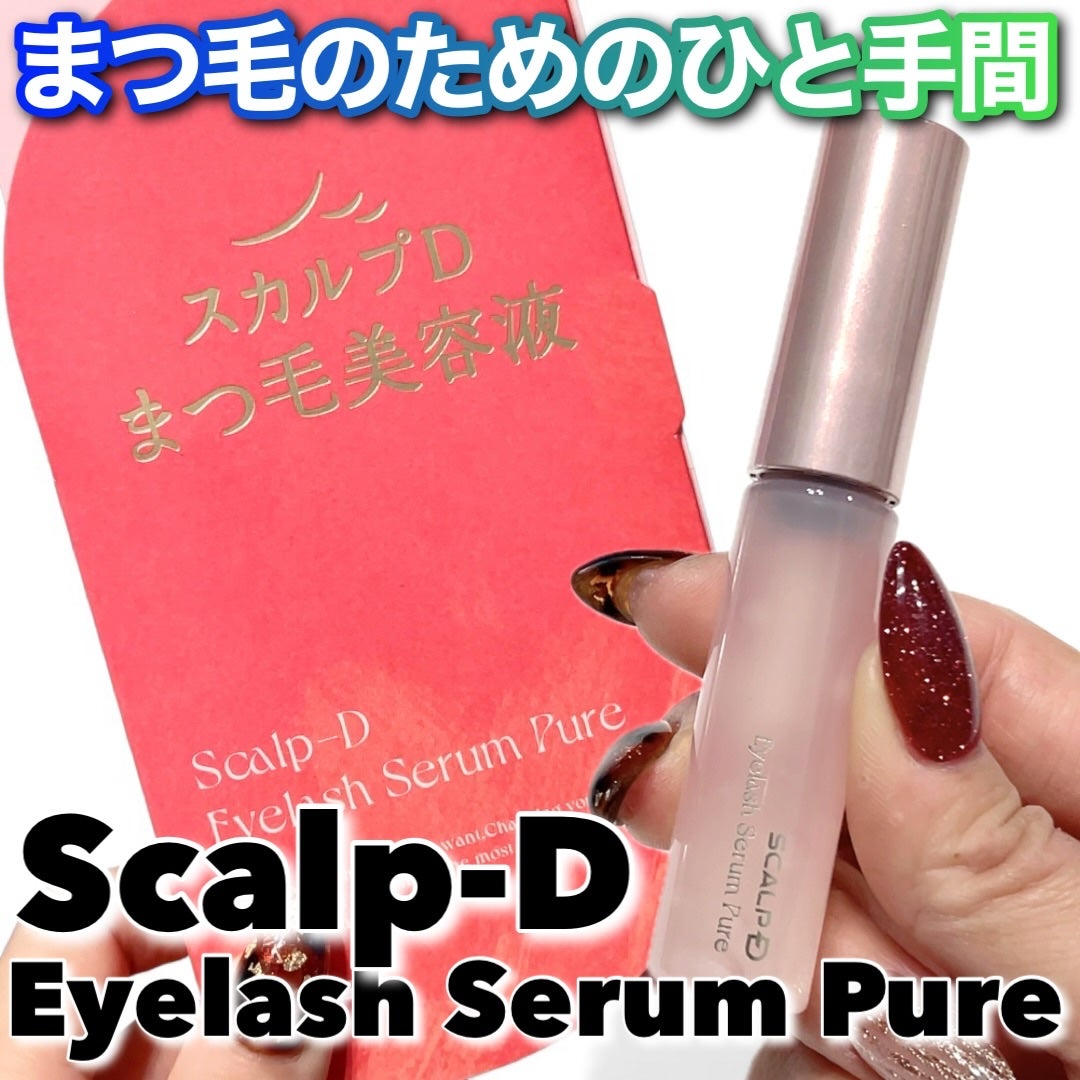 スカルプD アイラッシュセラム ピュア/アンファー(スカルプD)/まつげ美容液を使ったクチコミ(1枚目)