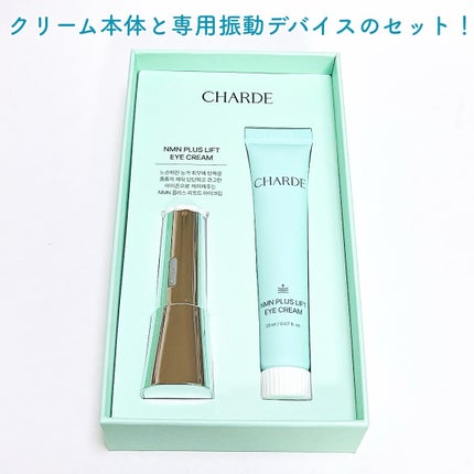 NMNプラスリフトアイクリーム/CHARDE/アイケア・アイクリームを使ったクチコミ(2枚目)