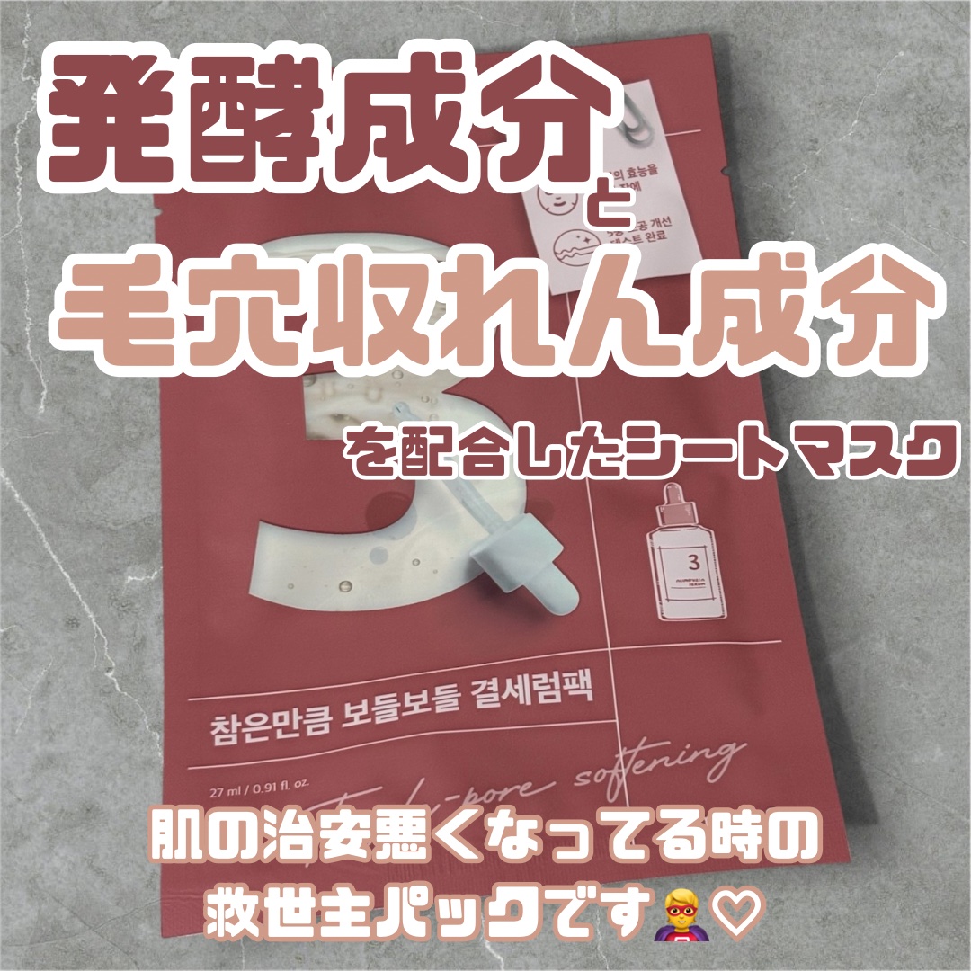 3番 すべすべキメケアシートマスク/numbuzin/シートマスク・パックを使ったクチコミ（3枚目）