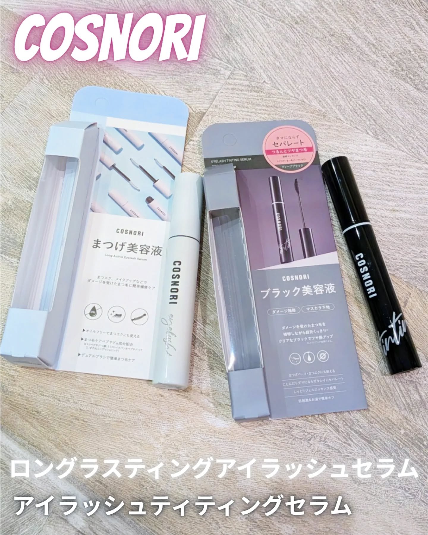 ロングアクティブアイラッシュセラム/COSNORI/まつげ美容液を使ったクチコミ（1枚目）