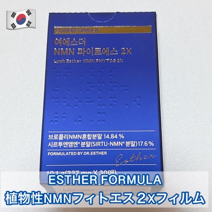 ヨエスター植物性NMNフィトエス2Xフィルム/ESTHER FORMULA/美容サプリメントを使ったクチコミ(1枚目)