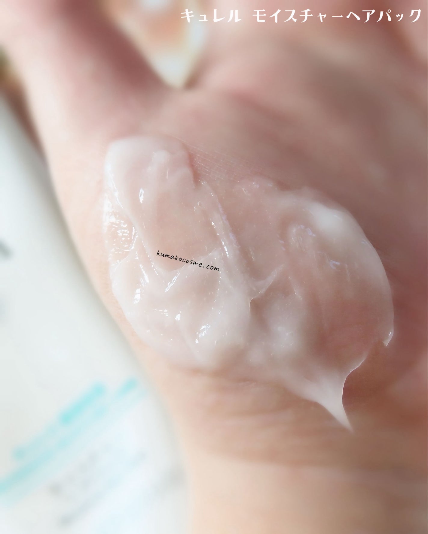 モイスチャーヘアパック/キュレル/洗い流すヘアトリートメントを使ったクチコミ(5枚目)