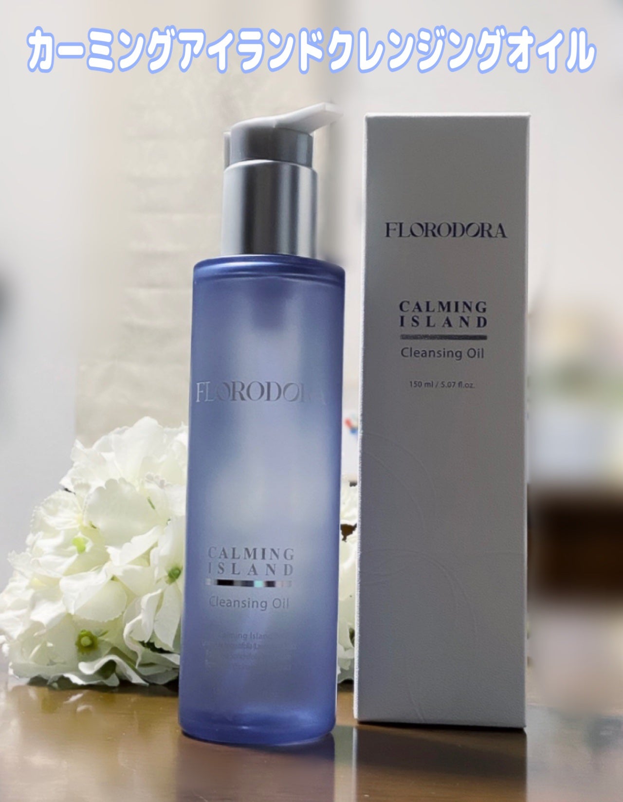 フローロドラ カーミングアイランドクレンジングオイル/Florodora/オイルクレンジングを使ったクチコミ(2枚目)