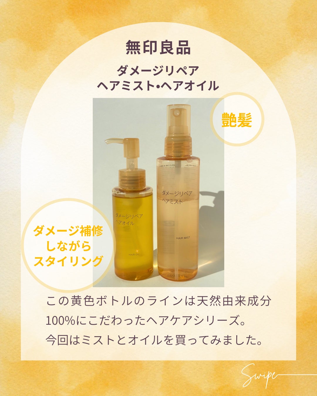 ダメージリペア ヘアオイル/無印良品/ヘアオイルを使ったクチコミ(1枚目)