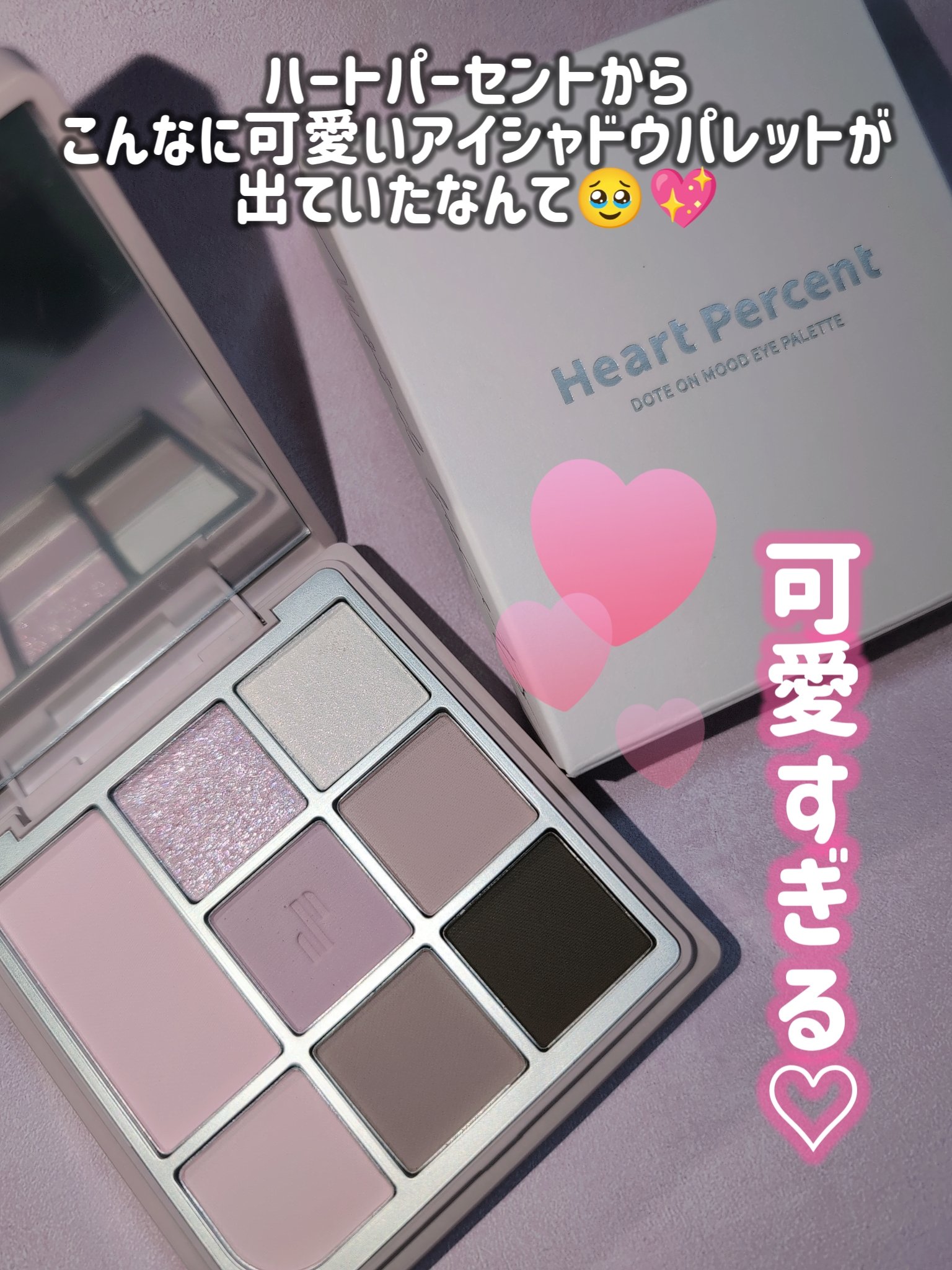 ドットオンムードアイパレット/Heart Percent/アイシャドウパレットを使ったクチコミ（3枚目）