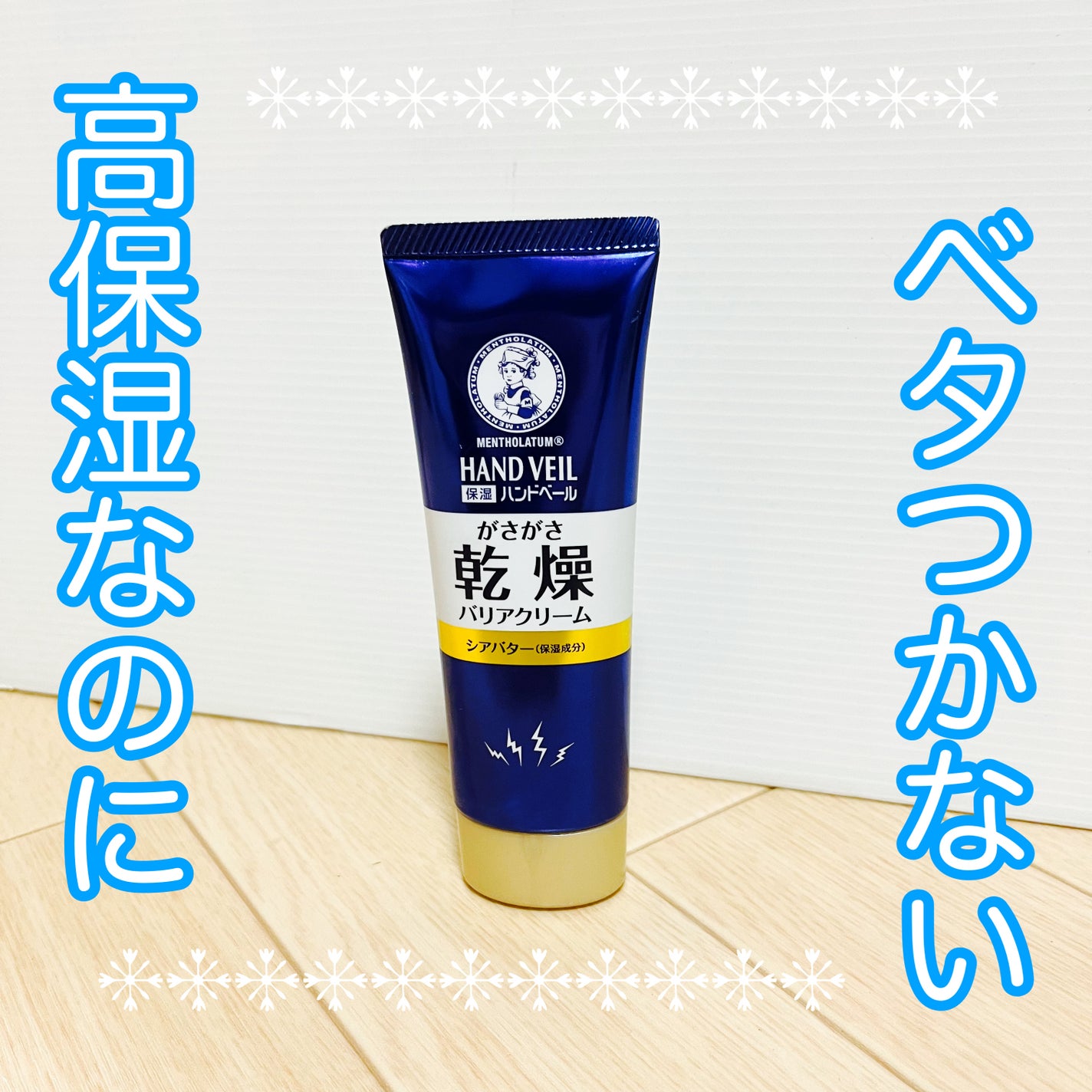 ハンドベール 乾燥 バリアクリーム/メンソレータム/ハンドクリームを使ったクチコミ(1枚目)