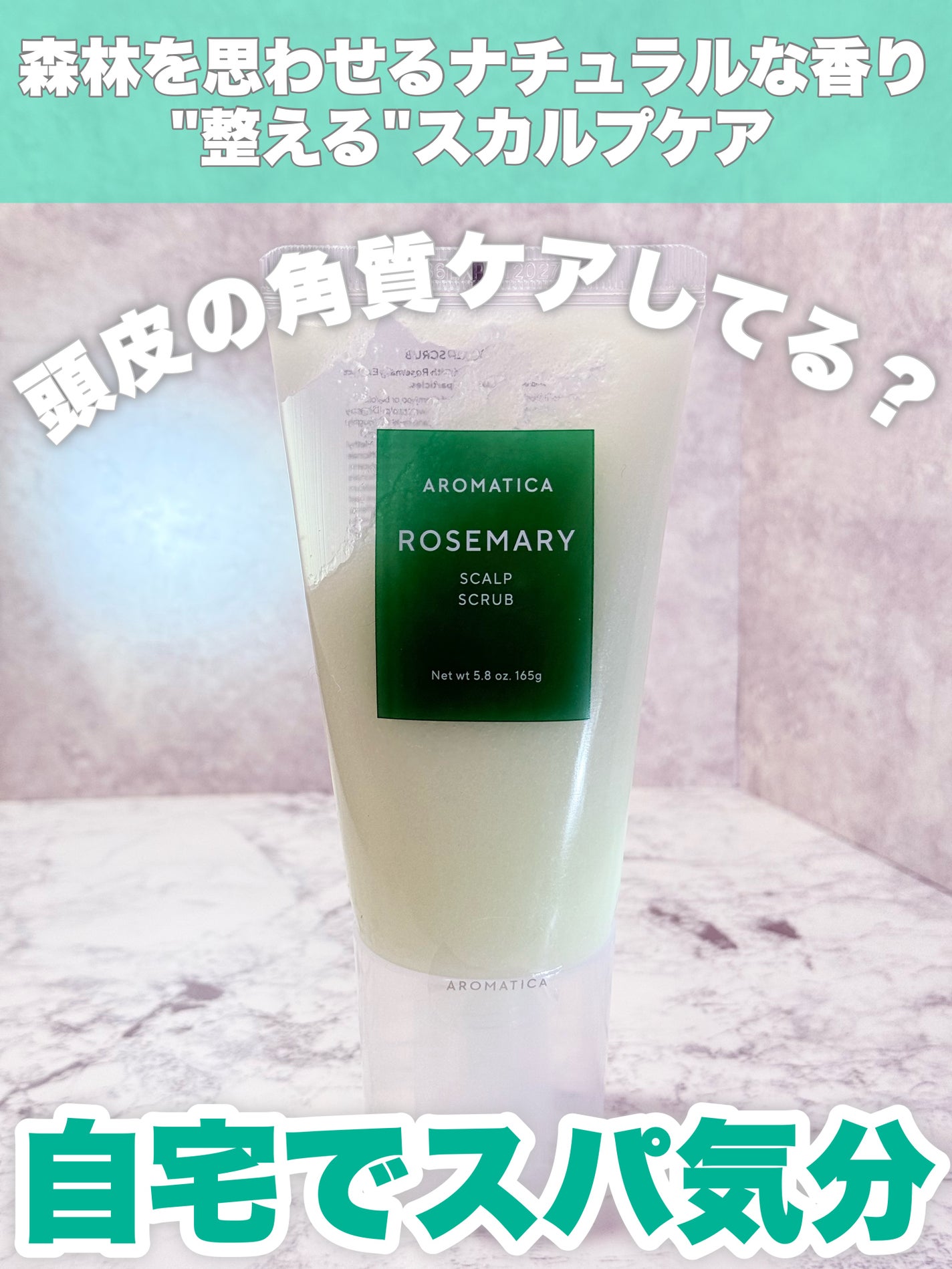 ローズマリー スカルプ スクラブ/AROMATICA/ヘッドスクラブを使ったクチコミ(1枚目)