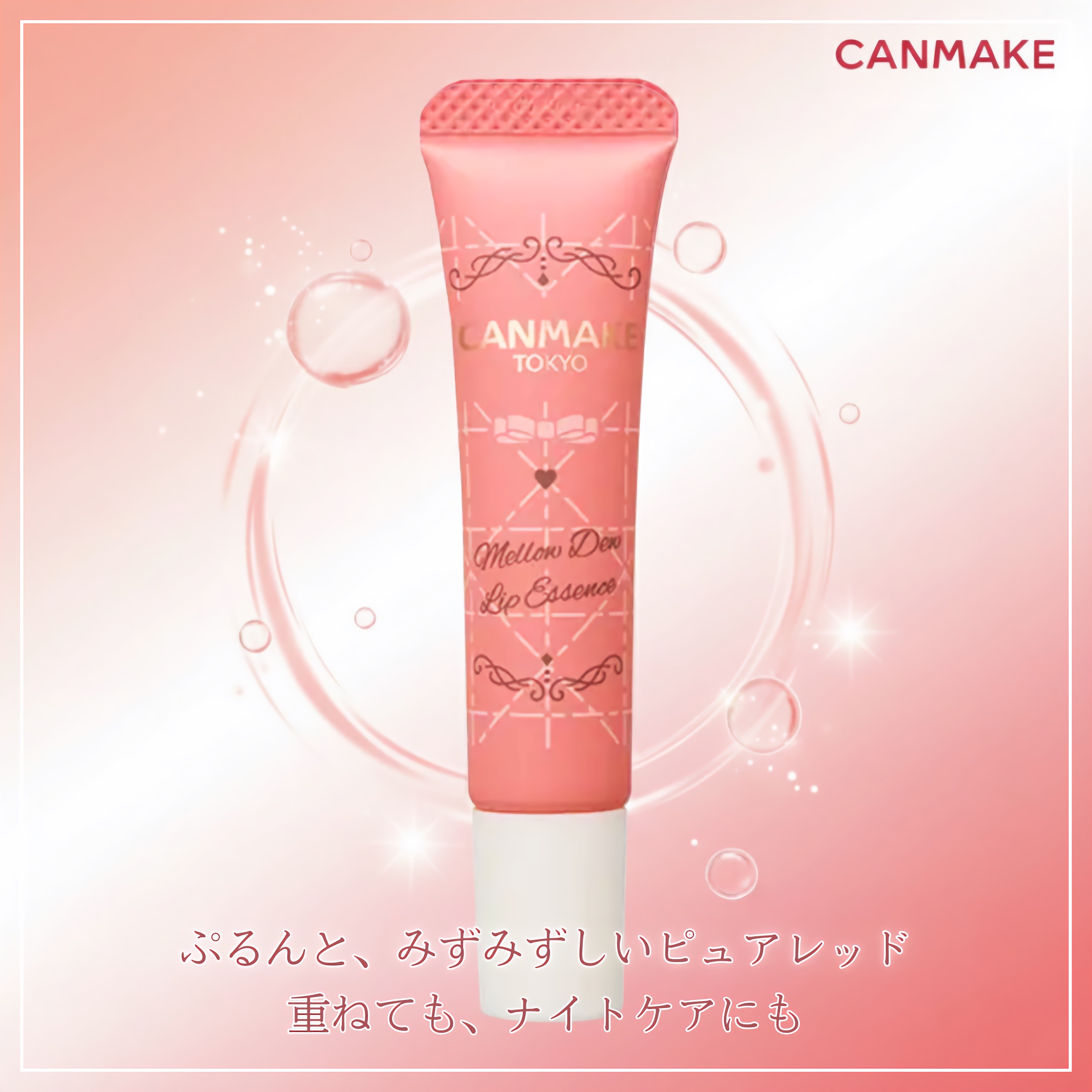 メロウデューリップエッセンス/キャンメイク/リップケアを使ったクチコミ（1枚目）