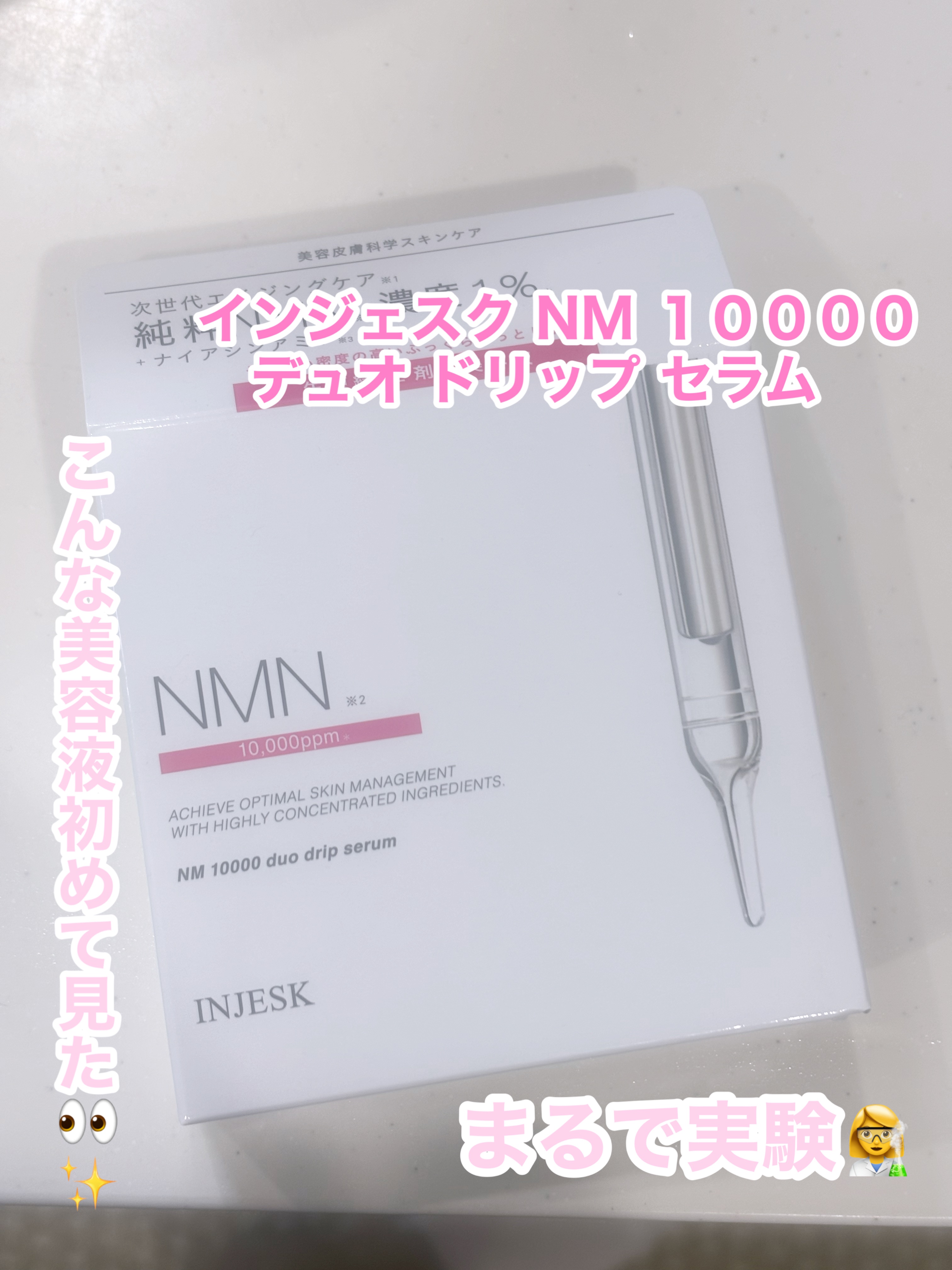 インジェスク NM １００００ デュオ ドリップ セラム/INJESK/美容液を使ったクチコミ（1枚目）