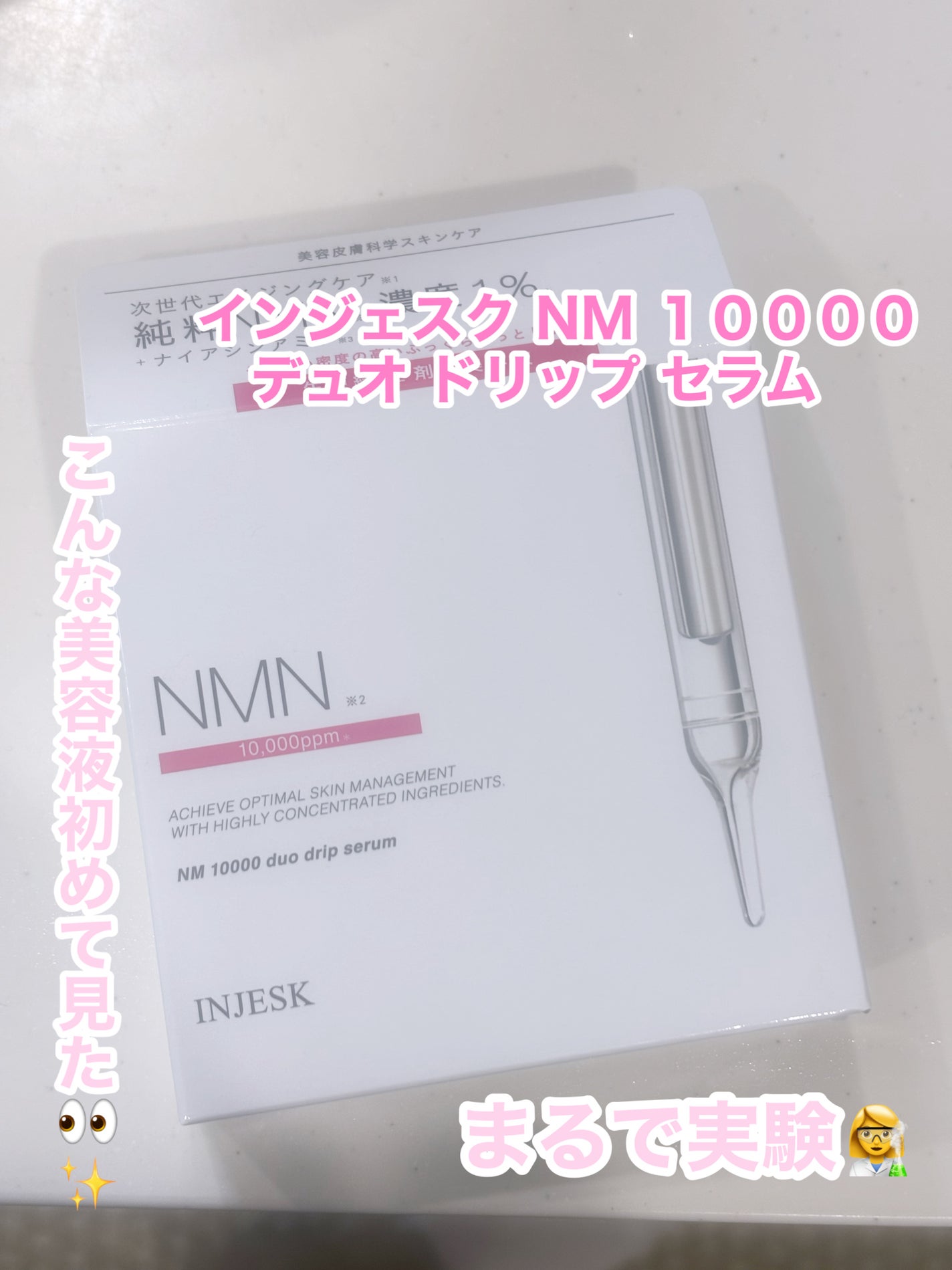 インジェスク NM 10000 デュオ ドリップ セラム/INJESK/美容液を使ったクチコミ(1枚目)