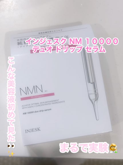 インジェスク NM 10000 デュオ ドリップ セラム/INJESK/美容液を使ったクチコミ(1枚目)