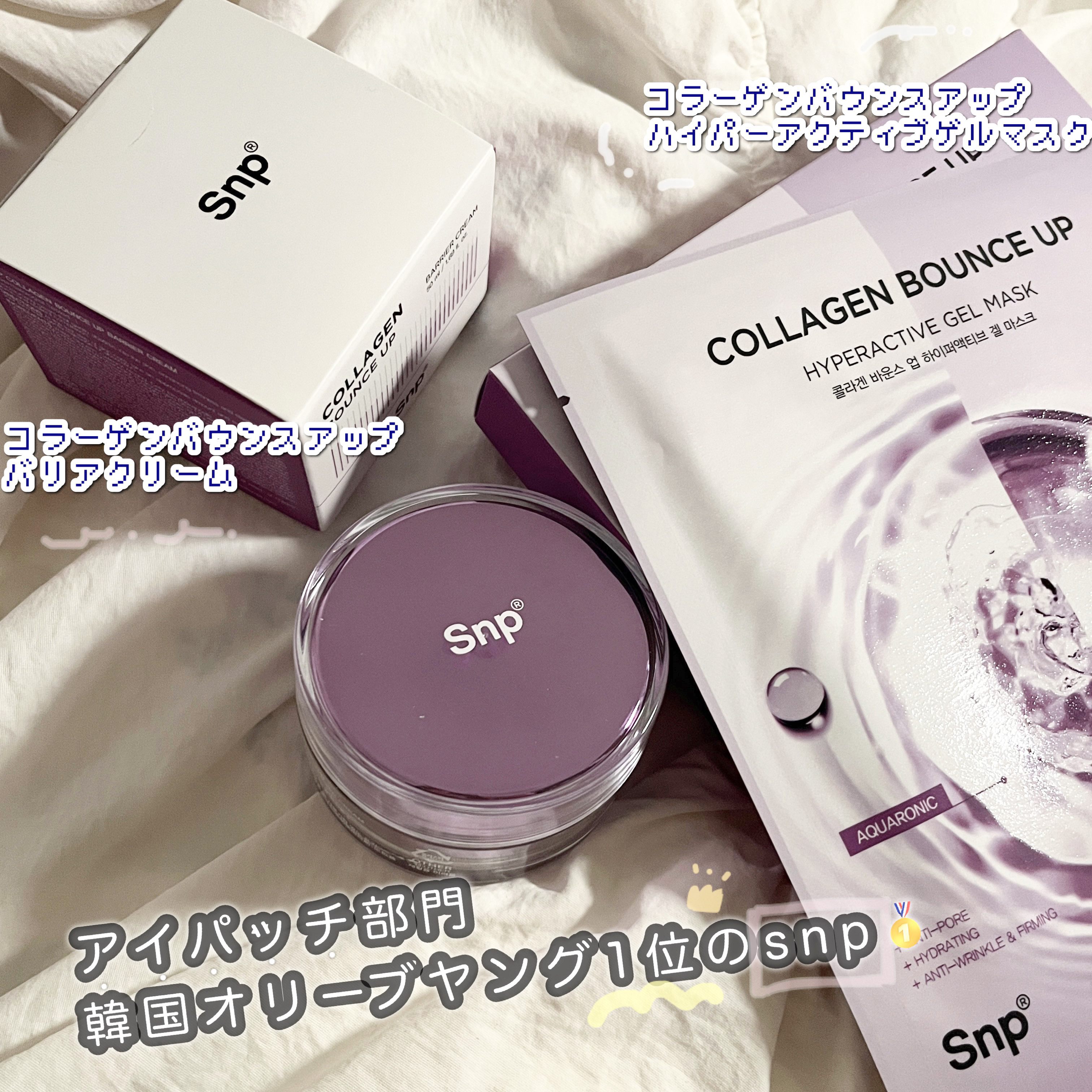 コラーゲンバウンスアップバリアクリーム/SNP/フェイスクリームを使ったクチコミ（1枚目）