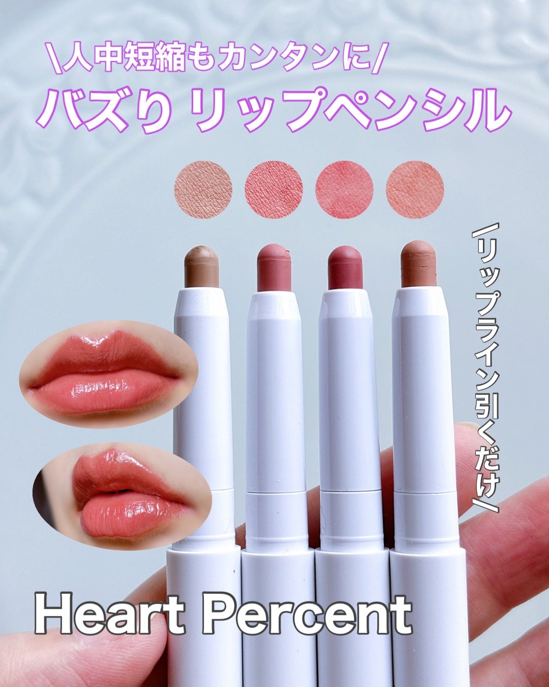 ドットオンムードリップペンシル/Heart Percent/リップライナーを使ったクチコミ(1枚目)