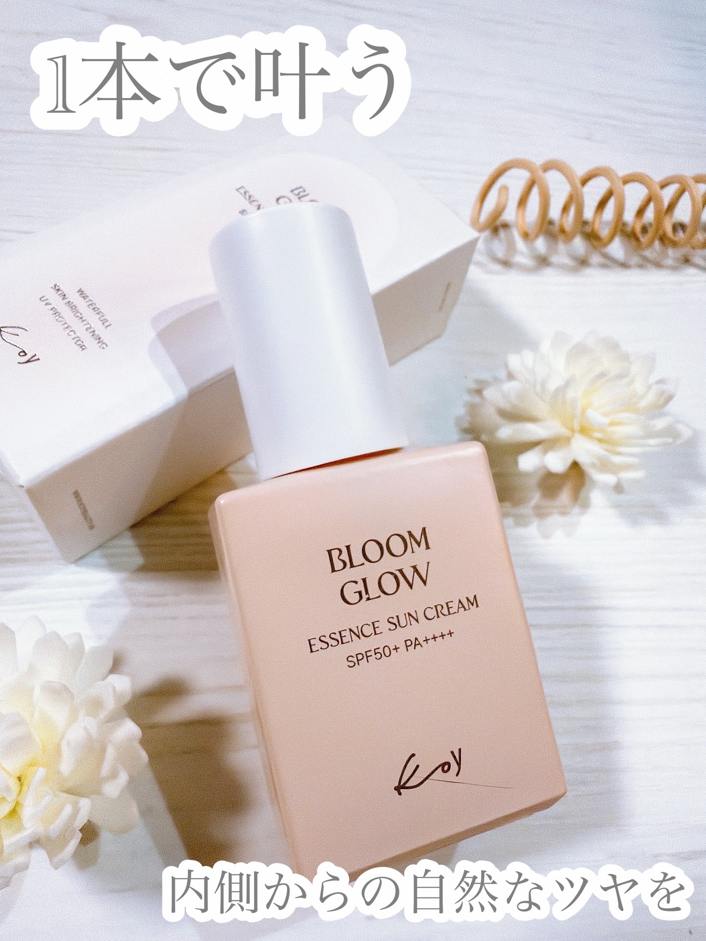 素敵なご縁で
さまより
商品提供いただきました。
ありがとうございます◡̈♥︎
・
・
【 Koy 】
▼ブルームグローエッセンスサンクリーム
SPF50+ / PA++++
・
・
最近は軽やかメイクの日も
増えてきたから、私の新しい
お