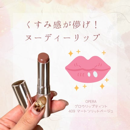 オペラ グロウリップティント/OPERA/リップティントを使ったクチコミ(1枚目)