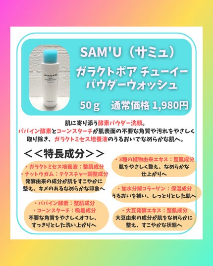 サミュ ガラクトポア チューイー パウダーウォッシュ/SAM'U/洗顔パウダーを使ったクチコミ(2枚目)