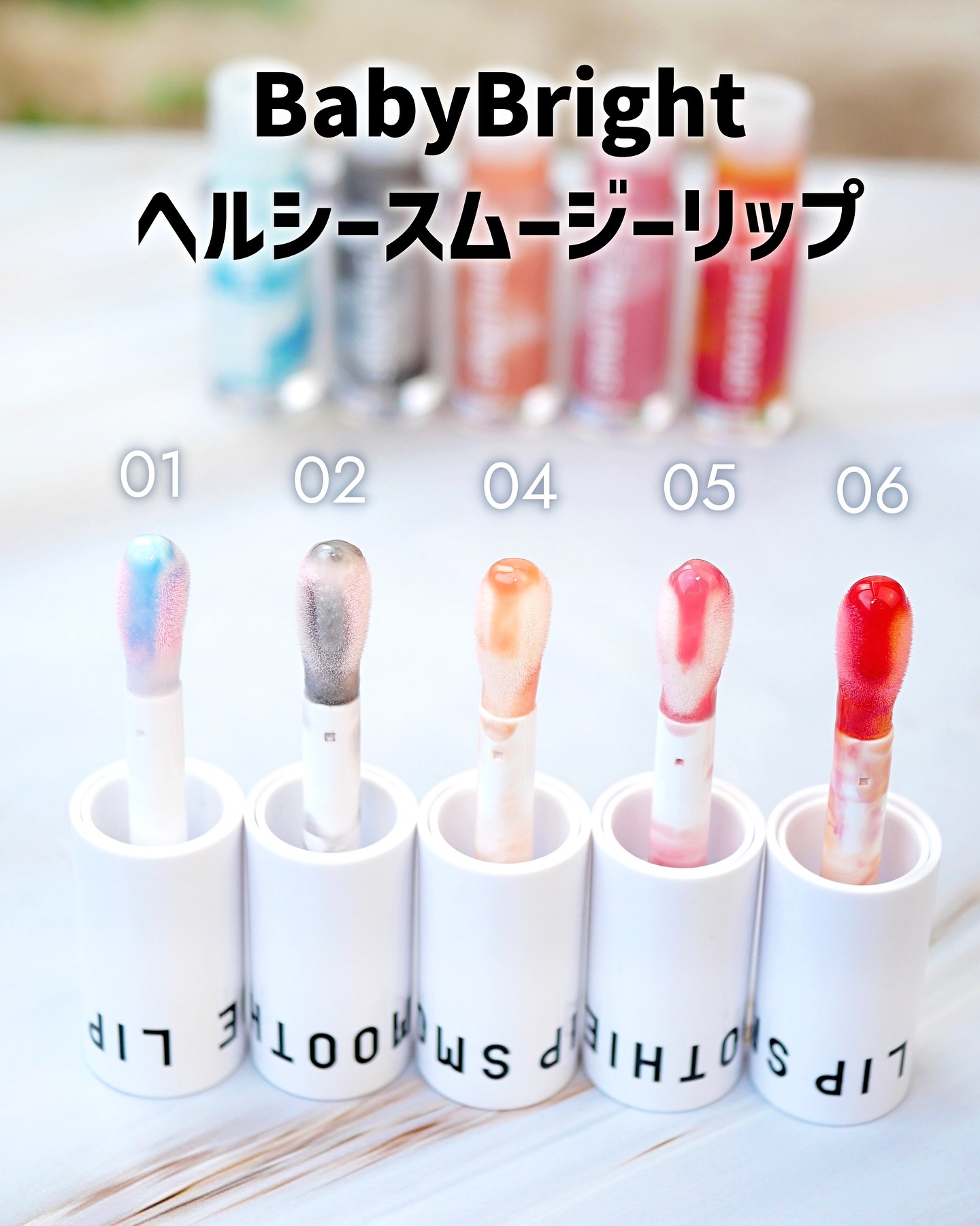 BabyBright　ヘルシースムージーリップ/BabyBright/リップグロスを使ったクチコミ（2枚目）