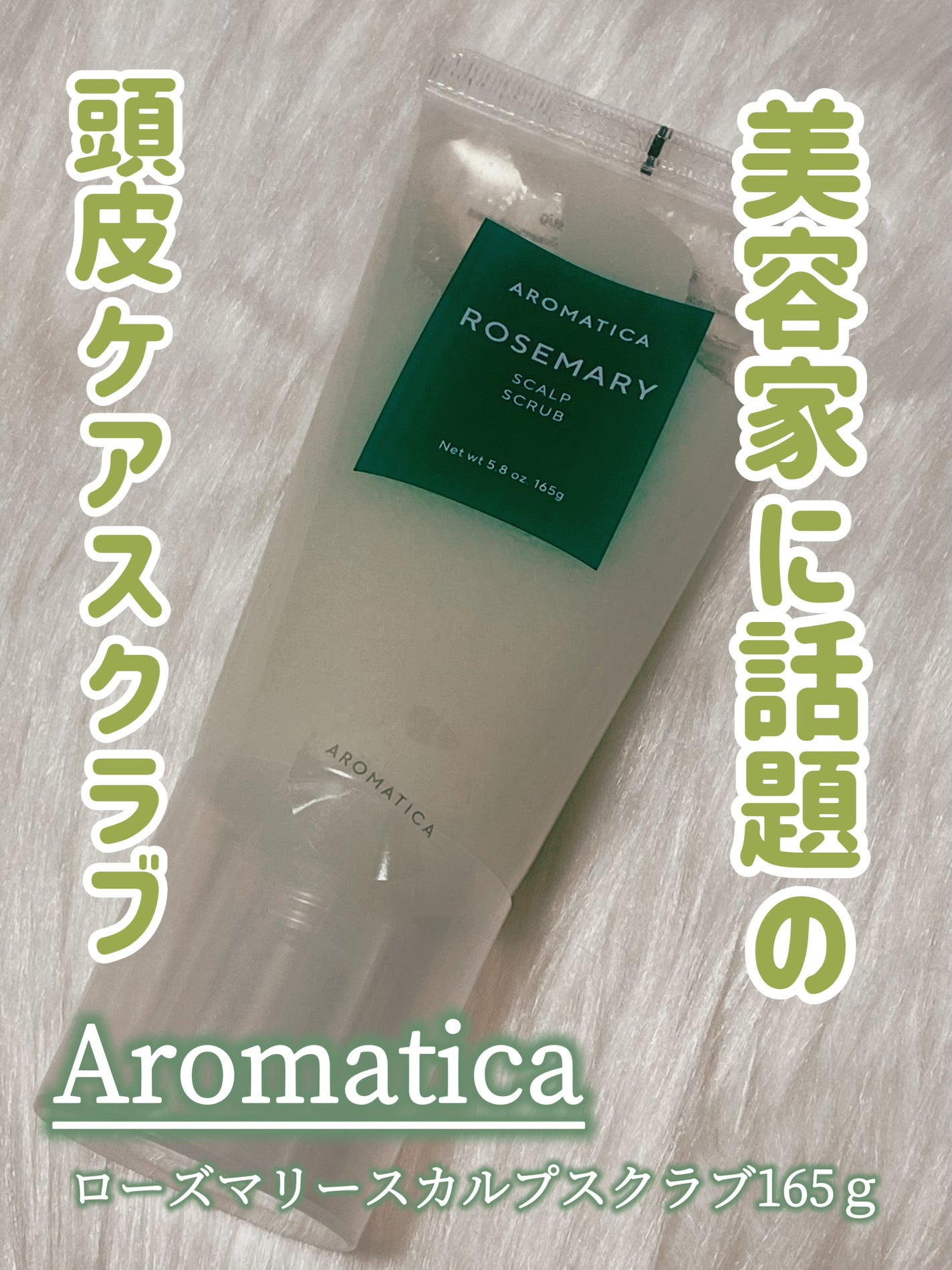ローズマリー スカルプ スクラブ/AROMATICA/ヘッドスクラブを使ったクチコミ(1枚目)
