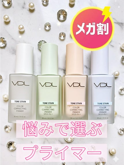 トーンステインカラーコレクティングプライマー/VDL/化粧下地を使ったクチコミ(1枚目)