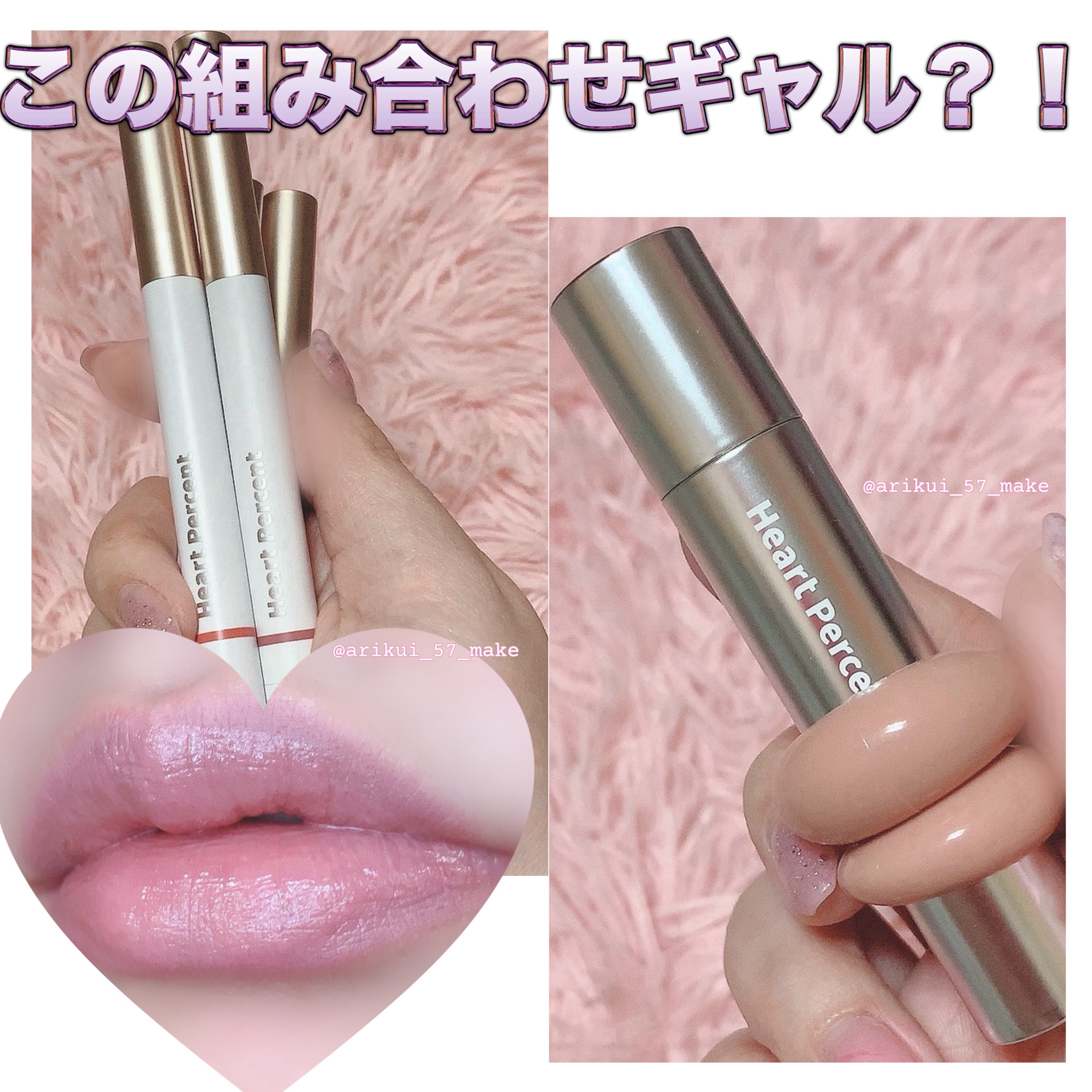 ⋱マルチに使えるリップペンシル×大人ティントで唇映え💋⋰

Heart Percent様から
ドットオンムードリップペンシル、ドットオンムードワンウェイグロイティントを頂きました❣️
ありがとうございます✨️

┈┈┈┈┈┈┈┈┈┈┈┈┈