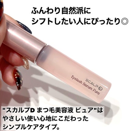 スカルプD アイラッシュセラム ピュア/アンファー(スカルプD)/まつげ美容液を使ったクチコミ(2枚目)