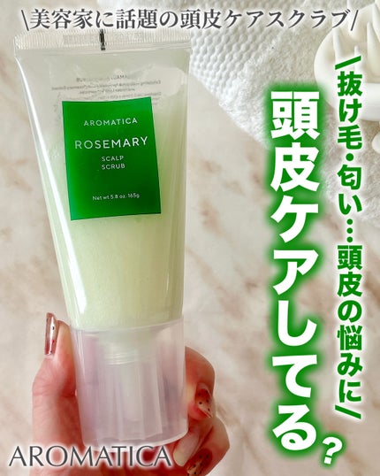 ローズマリー スカルプ スクラブ/AROMATICA/ヘッドスクラブを使ったクチコミ(1枚目)