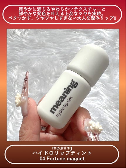 ハイドロリップティント/meaning/リップティントを使ったクチコミ(2枚目)