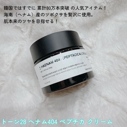 へナム404ペプタシカクリーム/TOUN28/フェイスクリームを使ったクチコミ(2枚目)